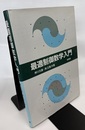 最適制御数学入門  
