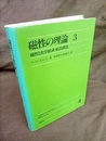 磁性の理論 （3） 磁性と化学組成・結晶構造  
