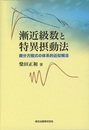漸近級数と特異摂動法 微分方程式の体系的近似解法 
