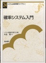 確率システム入門  