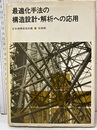 最適化手法の構造設計・解析への応用  