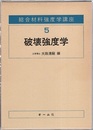 破壊強度学  