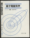 量子電磁気学  