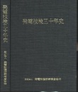 発電技検三十年史  