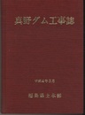 真野ダム工事誌  