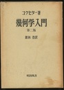 幾何学入門（第二版）  