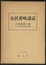 金匱要略講話  
