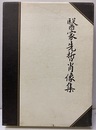 医家先哲肖像集 （復刻）  