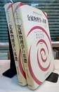 金属物理学の基礎 （上・下）  