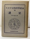 連星  