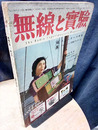 無線と実験　昭和28年 7月号　スピーカーの研究 テレビジョン技術ノート4 