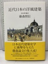 近代日本の洋風建築: 栄華篇  