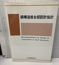 鋼構造接合部設計指針　2001制定/2006改定  