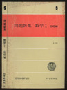 問題新集 数学Ⅰ 基礎編　4訂版（授業資料付）  