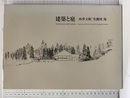 建築と庭　西澤文隆「実測図」集  