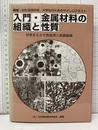 入門・金属材料の組織と性質 材料を生かす熱処理と組織制御 機械・材料系技術者・大学生のやさしいテキスト