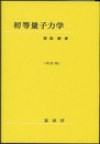 初等量子力学　（改訂版）  