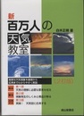 新百万人の天気教室【2訂版】  