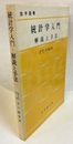統計学入門 解説と手法 