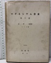 マグネシウム合金　加工篇  