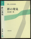 群の発見  