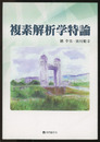 複素解析学特論  