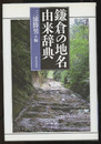 鎌倉の地名由来辞典  