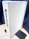 山階芳麿の生涯  