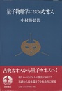 量子物理学におけるカオス  