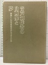 音声制作者の自画像と夢 映像にいのちを吹き込んできた50年 