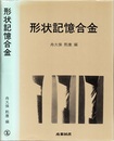 形状記憶合金  