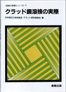 クラッド鋼溶接の実際  