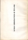 重要文化財　御子神家住宅移築修理工事報告書  