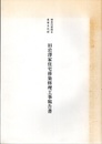 神奈川県指定重要文化財　旧岩澤家住宅移築修理工事報告書  