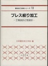 プレス絞り加工 工程設計と型設計 