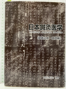 日本鍼灸医学 （経絡治療・基礎編） 【旧版：260頁】  