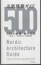 北欧建築ガイド 500の建築・都市空間 
