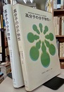高分子の分子物性　上・下  