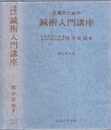 医家のための鍼術入門講座　改訂第4版　373頁  