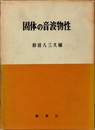 固体の音波物性  