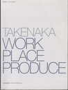 (新建築臨時増刊)　竹中工務店ワークプレイスプロデュース TAKENAKA WORKPLACE PRODUCE 