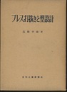 プレス打抜きと型設計  