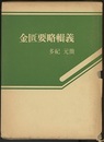 金匱要略輯義  