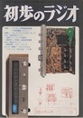 雑誌 初歩のラジオ 30巻 9号 特集:アマチュア無線国家試験予想問題集(...