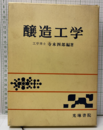 醸造工学  