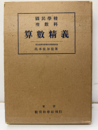國民學校理數科算數精義  
