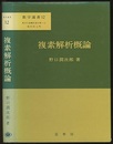 複素解析概論  