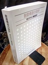 耐震構造の設計：学びやすい構造設計　3版 （旧版）  
