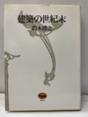 建築の世紀末  