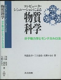 コンピュータ・シミュレーションによる物質科学 分子動力学とモンテカルロ法